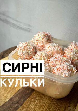 Фото Сирні кульки.