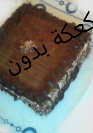 صورة لوصفة كعكة بدون فرن وبمكونات اقتصادية