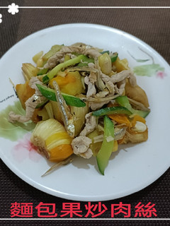 麵包果炒肉絲(簡單料理) 的食譜成品照片