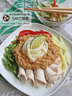 【肉桂打噴嚏】南洋風雞肉烏龍冷麵 的食譜成品照片