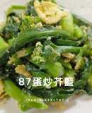87蛋炒芥藍/15分鐘/快速補鐵