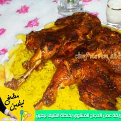 الدجاج المشوي بخلطة الشيف نيفين عباس-レシピのメイン写真