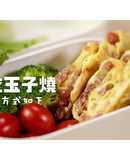 肉乾玉子燒