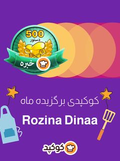 عکسی از دستور کوکپدی برگزیده ماه مهر: روزینا دینا