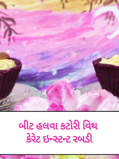 બીટ હલવા કટોરી વિથ કેરેટ ઇન્સ્ટન્ટ રબડી (Beet Halwa With Instant Carrot Rabdi Recipe In Gujarati) રેસીપી મુખ્ય ફોટો
