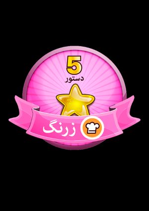 عکسی از دستور اولین مدالم مبارکم باشه