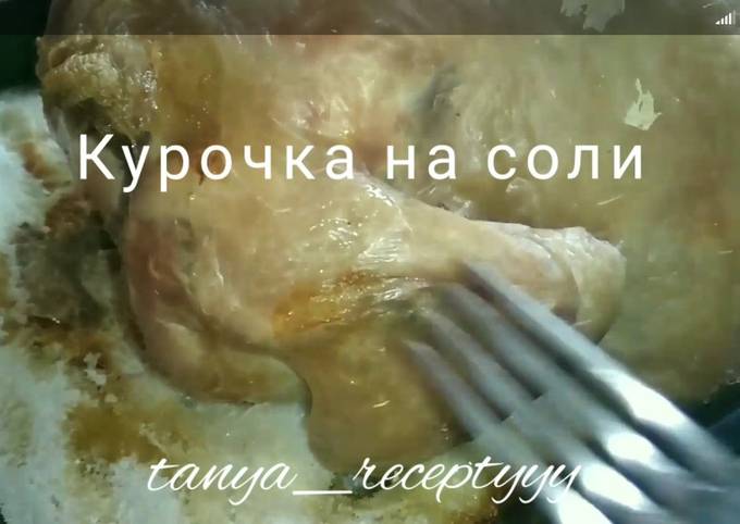 Курица, запеченная в соли