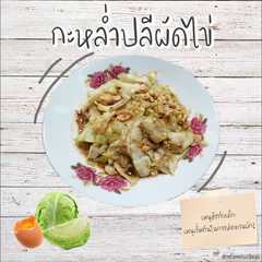 รูปของ กะหล่ำปลีผัดไข่