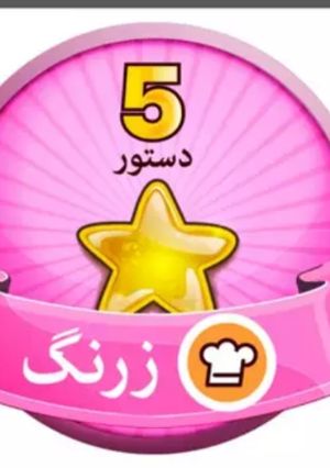 عکسی از دستور مدال قشنگم