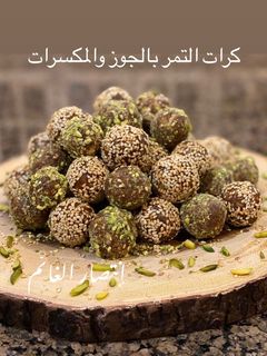 صورة لوصفة كرات التمر بالجوز والمكسرات