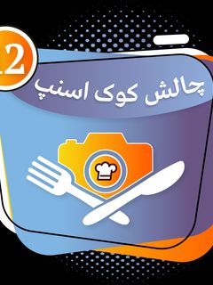 عکسی از دستور چالش کوک اسنپ ⭐