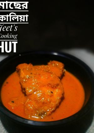 মাছের কালিয়া (macher kalia recipe in Bengali) রেসিপির প্রধান ছবি