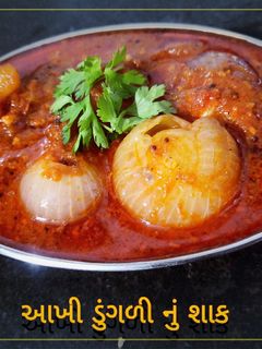 આખી ડુંગળી નું શાક (Akhi Dungri Shak Recipe In Gujarati) રેસીપી મુખ્ય ફોટો
