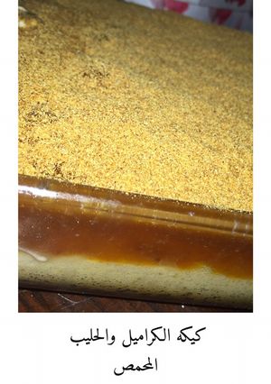 صورة لوصفة كيكة الكراميل والحليب المحمص 🍰🍯