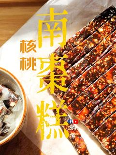 中式甜品｜南棗芝麻核桃糕 甜甜軟軟 (附影片) 的食譜成品照片