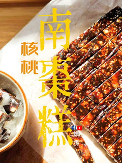 中式甜品｜南棗芝麻核桃糕 甜甜軟軟 (附影片) 的食譜成品照片
