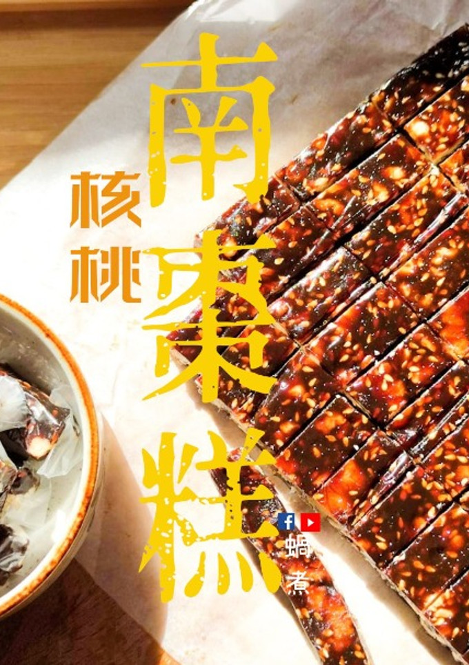 中式甜品｜南棗芝麻核桃糕 甜甜軟軟 (附影片) 的食譜成品照片