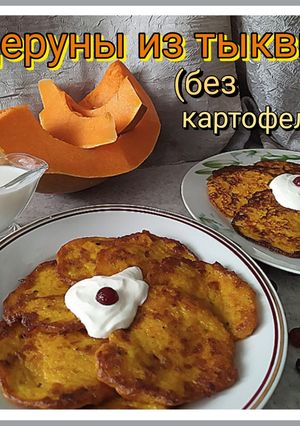 Фото Деруны из тыквы (без картофеля).