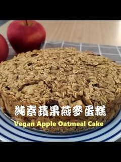 純素蘋果燕麥蛋糕, 健康又簡單 的食譜成品照片