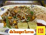ผัดไทย(เจ)สูตรโบราณ