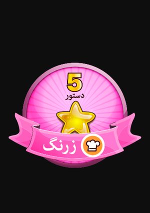 عکسی از دستور اولین مدالم😍😍😍😍