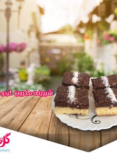 عکسی از دستور شیرینی مکرون گردویی