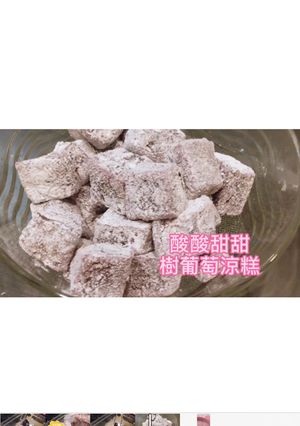 樹葡萄涼糕 的食譜成品照片