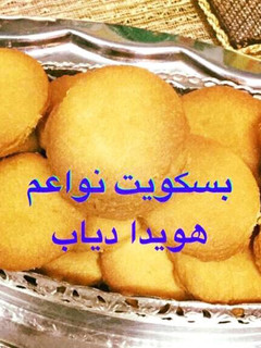 صورة لوصفة بسكوت نواعم