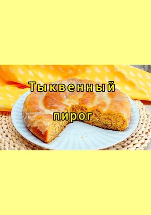 Фото 😋 Самый вкусный тыквенный пирог. Готовим Вместе!.