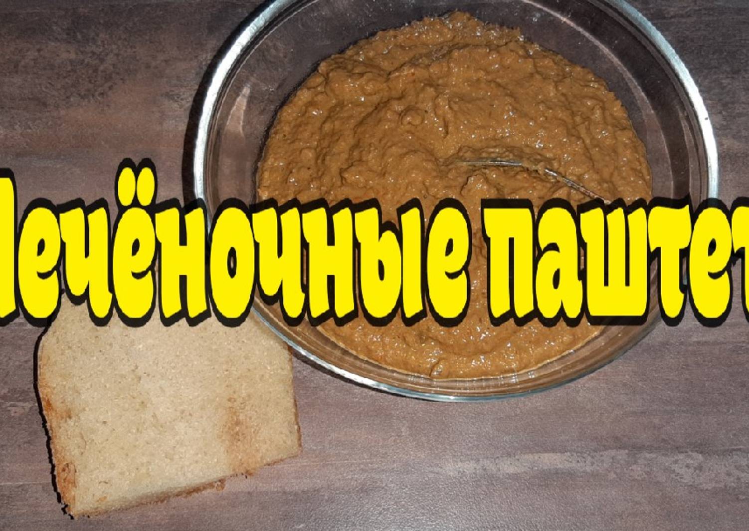 Паштет из печени сколько хранить. Паштет из печени сколько хранить