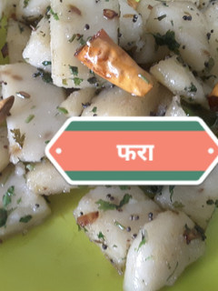 छत्तीसगढ़ का फरा(chhattisgarh ka fara recipe in hindi) रेसिपी मुख्य फोटो