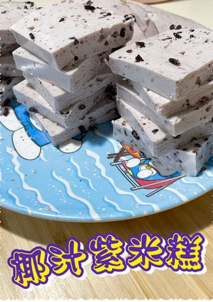 椰汁紫米糕 的食譜成品照片