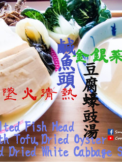湯水篇|鹹魚頭金銀菜豆腐蠔豉湯 墜火 清熱 家常湯水 (附影片) 的食譜成品照片