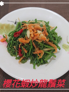 櫻花蝦炒龍鬚菜(簡單料理) 的食譜成品照片