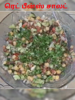 ரெட் பீன்ஸ் சாலட் (Red beans salad recipe in tamil) செய்முறை முக்கிய புகைப்படம்