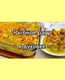 😋 Рыбное рагу в духовке (100 gr. 135 kcal.)