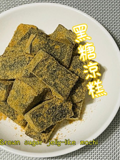 黑糖涼糕「甜滋滋又Q彈彈,搭配無糖茶飲,小確幸好簡單」 的食譜成品照片