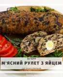 ПП М'ясний рулет з перепелиними яйцями