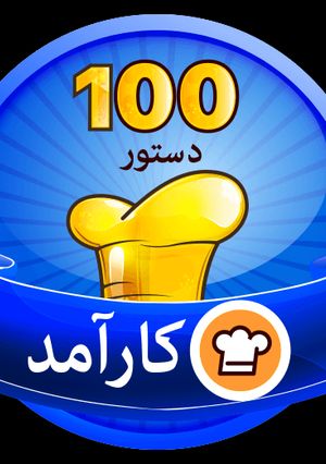 عکسی از دستور اینم مدال جدیدم 😍😊🙋‍♀️ممنون ازتیم خوب کوکپد وشما دوستان گلم ❤