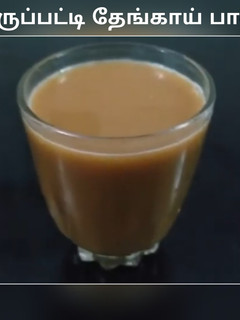 கருப்பட்டி தேங்காய் பால் (Karuppatti thenkaipaal recipe in tamil) செய்முறை முக்கிய புகைப்படம்