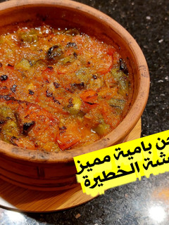صورة لوصفة طاجن بامية مميز👌بالطشة الخطيرة😋🍲