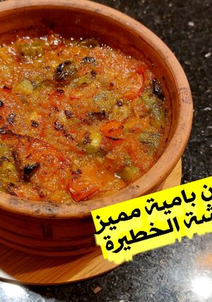 صورة لوصفة طاجن بامية مميز👌بالطشة الخطيرة😋🍲