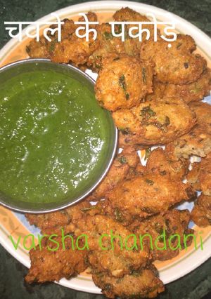चवले के पकौड़े (chawal ke pakode recipe in Hindi) रेसिपी मुख्य फोटो