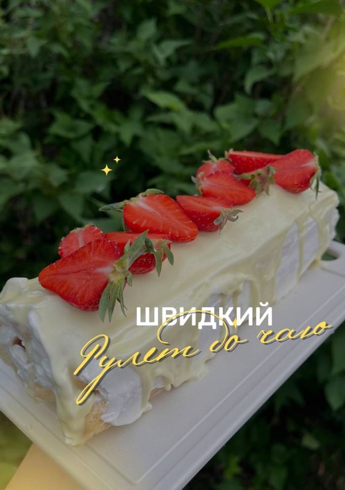 Швидкий рулет до чаю