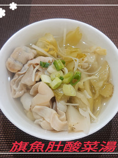 旗魚肚酸菜湯(簡單料理) 的食譜成品照片