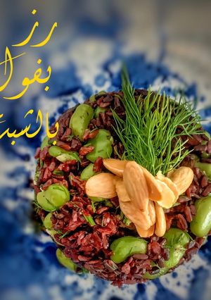صورة لوصفة رز بفول بالشبت