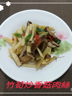 竹荀炒香菇肉絲(簡單料理) 的食譜成品照片