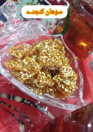 عکسی از دستور سوهان کنجدی