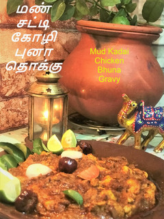 மண்சட்டி  கோழி புனா தொக்கு செய்முறை முக்கிய புகைப்படம்