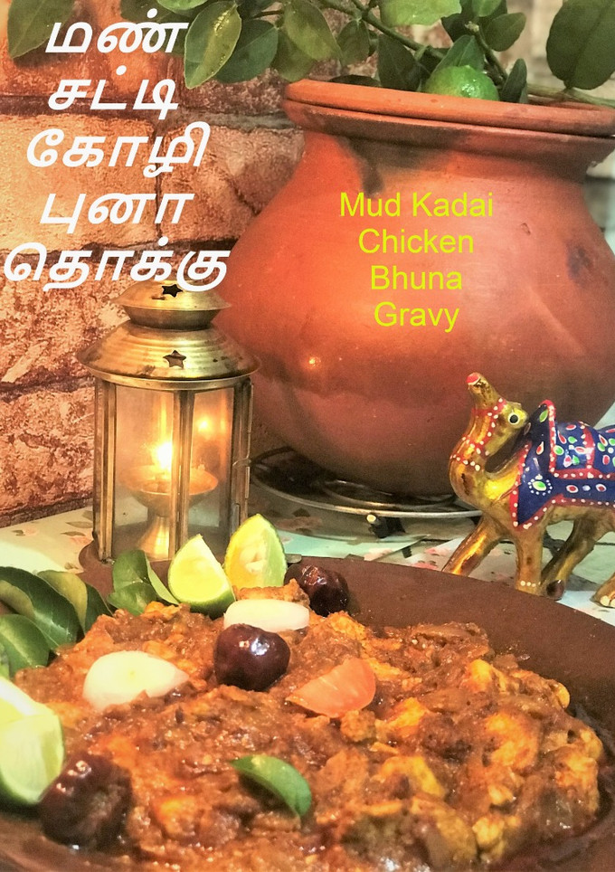 மண்சட்டி  கோழி புனா தொக்கு செய்முறை முக்கிய புகைப்படம்